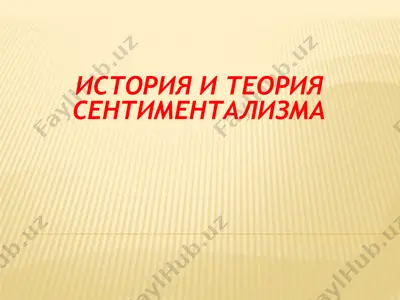 история и теория сентиментализма — PPTX