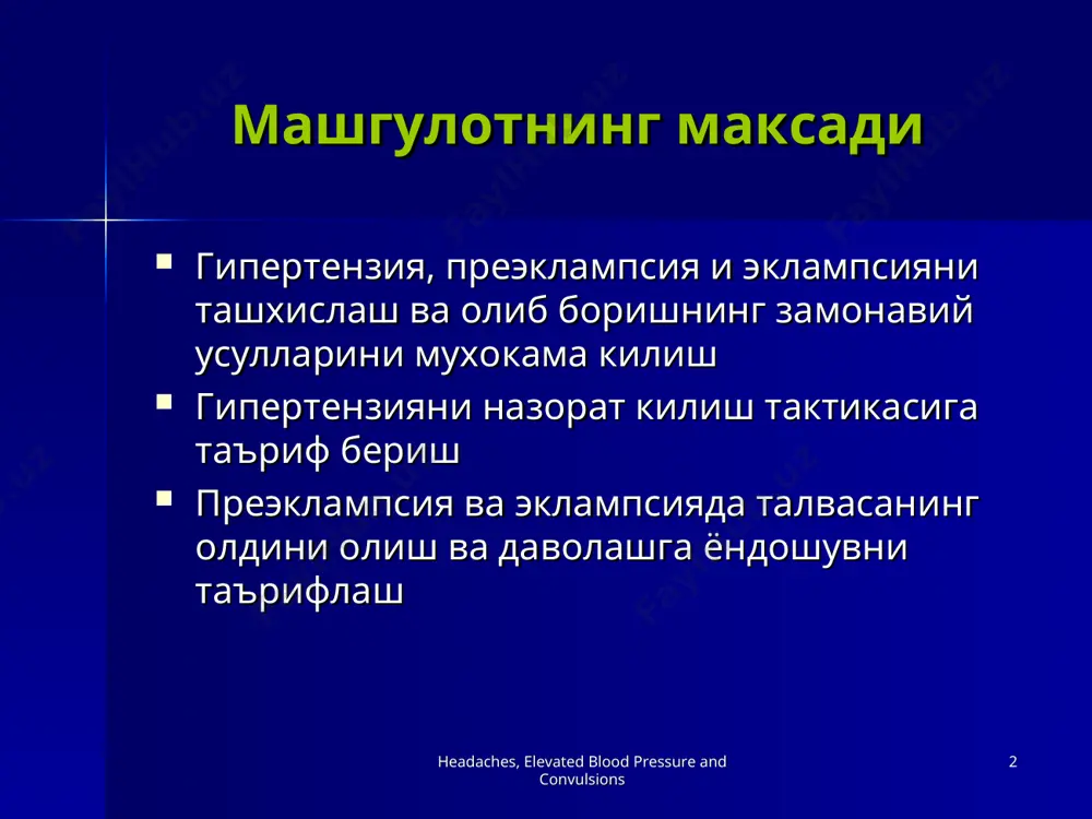 kali gipertenziya! headaches, elevated blood pressure and convulsions * surunkali gipertenziya kushimcha dam olish akbning pasayishi buyrak va platsentar perfuziyaning kamayishiga olib keladi. akb xomiladorlikkacha bulgan daraja (kursatkich)dan past bulmasligi kerak! agar ayol xomiladorlikkacha antigipertenziv vositalar kabul kilgan blsa, davom ettirishi lozim agar diastolik bosim 110mm.sim.ust. va undan yukori yoki sistolik bosim 160mm.sim.ust. va undan yukori bulsa, antigipertenziv vositalar buyuring! headaches, elevated blood pressure and convulsions headaches, elevated blood pressure and convulsions * surunkali gipertenziya agar proteinuriya paydo bulsa, engil preeklampsiyadek olib boring! xomila rivojlanishi va xolati asoratlar kuzatilmasa, muddatida tugdirish xomila yurak urishi (100dan past va 180dan yukori) bulsa, xomila distressi buladi xrok kuzatilsa, muddatidan oldin tugdirib olish. headaches, elevated blood pressure and convulsions headaches, elevated blood pressure and convulsions * xomiladorlik bilan induktsiyalangan gipertenziya xomiladorlik bilan indutsirlangan gipertenziya – xomiladorlikning 20 xaftasidan sung boshlangan va yakinda tukkan aelda gipertenziya (sistolik kon bosimi > 140 mm sim.ust. va /yoki …