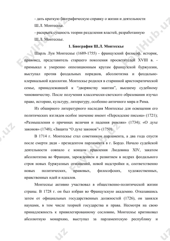 ухе законов» (1748 г.), «защита «о духе законов» (1750 г.)отразились все основные черты просветительства. в последние годы жизни монтескье провел в своем замке, продолжая свои любимые литературные занятия. он решил углубить некоторые места «о духе законов», начал писать историю теодориха остготского, обрабатывать для печати заметки о путешествии по европе. трактат «о духе законов» завоевывал ему все больше почитателей. поэты посвящали монтескье свои стихи, вышло несколько книг, комментирующих его трактат. в замок приходили толпы паломников, жаждавших поговорить с монтескье или хотя бы увидеть его. в 1754 году монтескье выехал в париж. причиной тому был арест профессора ла-бомеля, который одним из первых открыто выступил с горячей защитой «о духе законов». получив об этом известие, монтескье счел своей нравственной обязанностью выручить ла-бомеля из беды. он стал энергично хлопотать за несчастного профессора и добился при помощи своих влиятельных друзей его освобождения. в париже монтескье простудился и заболел воспалением легких. 10 февраля 1755 г. он …