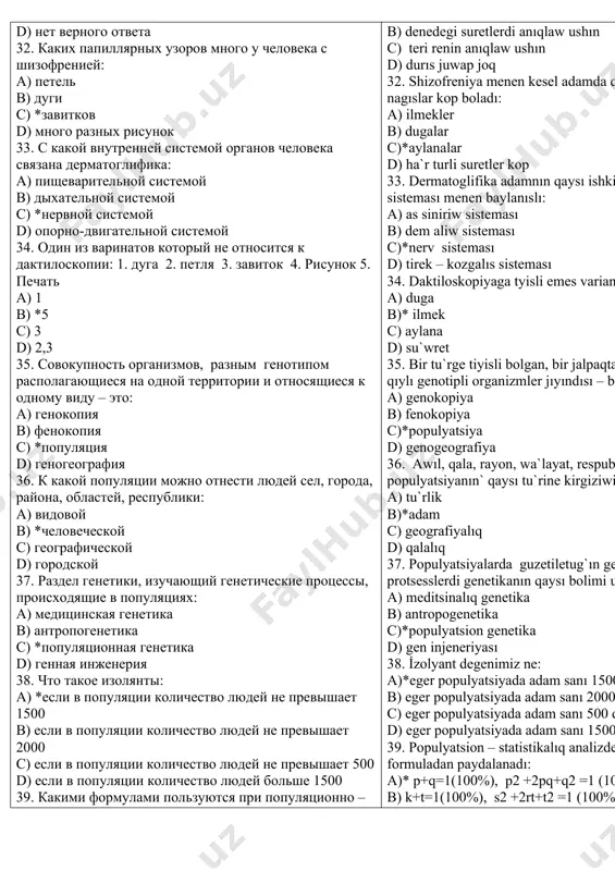 ть, смертность b) площадь территории c) распределение в пространстве d) среда обитания, условия жизни 54. отсутствие ограничений для скрещивания данной особи с другими особями популяции, называется: a) *панмиксия b) демами c) изолянтами d) генотипом 55. популяция, в которой всегда выполняется закон харди–вайнберга, называется: a) изолянты b) панмиксия c) *идеальной d) иммиграционной 56. вид — это совокупность особей: 1.одинаковых по генотипу 2. сходных по генотипу, имеющих морфологическое и физиологическое сходство 3. составляющих разные семейства 4. не скрещивающихся между собой, но имеющих морфологическое и физиологическое сходство 5.скрещивающихся между собой и дающих плодовитое потомство. a) 1,2 b) 3,4 c) 4,5 d) *2,5 57. популяции человека численностью от 1500 до 4000 человек, внутригрупповые браки в которых составляют 80–90 %, называются: a) *демами b) изолянтами c) видами d) генотипом 58. генофонд — это совокупность: 1. генов особи 2.генов особей популяции 3.генов особей вида 4.генов одной семьи 5. банков генов всех организмов. a) 1,2 b) 3,4 …