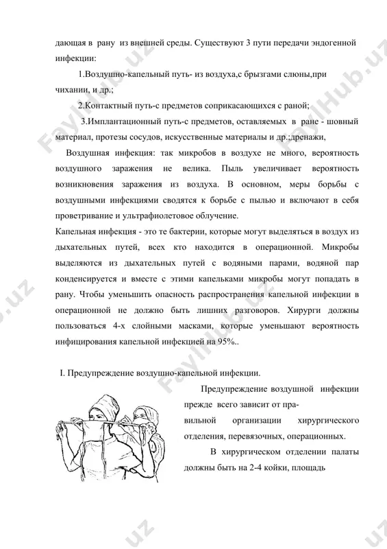 ном блоке имеются операционные, предоперационные, хозяйственные комнаты для персонала, автоклавная. в операционной пол и стены должны иметь гладкую поверхность, лучше всего из кафеля, которые могут быть легко подвергнуты дезинфекции. опе- рационная бригада перед операцией полностью переодевается в стерильную спец. одежду, студенты должны посещать операционные в чистых хала- тах, колпаках, масках, бахиллах, без шерстяной одежды, с аккуратно спрятан- ными волосами. уборка операционных производится влажным способом. есть 4 вида уборки: 1. предварительная уборка ( перед операцией) - заключается в том, что с утра до начала операционного дня протирается все горизонтальные поверхности салфеткой, смоченной 0.5% раствором хлорамина. 2.текущая уборка ( в ходе операции) - производится в ходе операции и заключается в том, что все что падает на пол немедленно убиралось; 3.ежедневная уборка ( после операции) -такая же как предварительная; 4.генеральная уборка (1 раз в неделю) - и состоит она из мытья полов, стен, потолка и всего оборудования 0.5% раствором хлорамина и включения ультрафиолетовых …