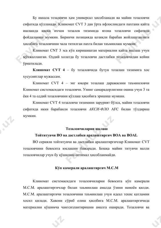 ес юклаш мосламаси қўлланиши мумкин. у асосан махсус майин титилиш талаб қилинган холларда ишлатилади. шу билан бирга тозаловчи самарадорлиги ошади. юклаш мосламасига материал, юқори самарадорли конденсор lvsa ёки вентилятор ёрдамида материал билан юкланади ва материал ажратувчи mas орқали узатилади. ажратувчи mas ҳаракат қилувчи қисмларга эга бўлмагани туфайли у катта техник қаров ва электр энергия талаб қилмайди. акси-фло afc – икки валли тозаловчи бу ўзини амалда кўрсатган тозаловчи тури, алохида холларда клиномат сериясидаги тозаловчиларга қўшимча сифатида ишлатилади. у доим тозаловчилар олдида лойихаланиши ва аралаштиргичдан олдин ўрнатилади. акси-фло afc юқори даражада ифлосланган материални тозалаш учун яроқлидир. катта ифлос заррачалар ажратилади ва сўриб олинади. машинада хаво босими ўзгариши ва тозалаш даражаси пасайиши мумкин эмас. чиқиндиларни йўқотиш ҳам тўхтовсиз, ҳам вақти-вақти билан амалга оширилади. аралаштириш системалари клиномат тозаловчиларни трютшлер фирмасининг аралаштириш системаси ёрдамида идеал юкланади. бу мақсад учун икки хил машиналар мавжуд: - кўп камерали аралаштиргич мсм тозаловчи билан бевосита алоқада бўлади; - кўп …