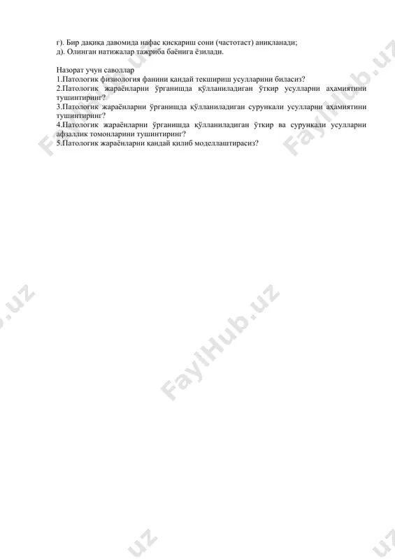.радиактив изотоплар қўллаш - усули моддалар алмашинуви ва эндокрин безлар патологиясини ўрганишда қўлланилади. ҳозирги вактда биофизикавий ва биокимёвий усуллар ҳам патологик физиологияда кенг қўлланилмоқда. патология фанидан ўтказиладиган амалий-лаборатория дарасларида вақтнинг чегараланганлиги туфайли, жадал тажрибалар кенг қўлланилади. 1-тажриба: қишлоқ хўжалиги ва лаборатория ҳайвонларида тана ҳарорати, нафас ва юрак қисқариш (частоталарининг) сонини аниқлаш. тажриба учун керакли ҳайвонлар ва жиҳозлар: қишлоқ хўжалиги ва лаборатория ҳайвонлари, соат, термометр, фонендоскоп асбоби, вазелин, пахта. тажриба ўтказиш тартиби: а).тана ҳарорати барча ҳайвонларнинг тўғри ичагида 5 дақиқа давомида термометр асбоби ёрдамида аниқланади; б).ҳайвонларда нафас частотаси 1 дақиқа давомида қуйидагича аниқланади: -кўкрак қафасининг ҳаракатига қараб; -қорин деворининг ҳаракатига қараб; -бурун катакларининг ҳаракатига қараб; -бурундан чиқаётган иссиқ ҳавога қўлнинг юзасини қўйиб; в)ҳайвонларда юрак частотаси 1 дақиқа давомида фонендоскоп асбоби ёрдамида аниқланади. 2-тажриба юракни организмдан ажратиб олиш ва унга адреналин, ўт суюқлигининг таъсирини ўрганиш. тажриба учун керакли ҳайвонлар ва жиҳозлар: бақалар, пўкак тахтачалари, игналар, пинсет, пахта, петри касочалари, рингер эритмаси, адреналин …