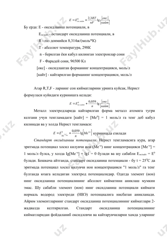 ияси "1 моль/л" га тенг булганда юзага келадиган электрод потенциалидир. одатда элемент (ион) нинг оксидланиш потенциалининг абсолют кийматини аниклаш мумкин эмас. шу сабабли элемент (ион) нинг оксидланиш потенциали киймати нормаль водород электроди (нвэ) потенциалига нисбатан аникланади. айрим элементларнинг стандарт оксидланиш потенциалининг кийматлари 2-жадвалда келтирилган. стандарт оксидланиш потенциалининг кийматларидан фойдаланиб оксидловчи ва кайтарувчиларни хамда уларнинг кучини, аникланиш-кайтарилиш реакциялари йуналишини, гальваник элементларнинг электр юритувчи кучи (эюк) ни хисоблаш мумкин. нормаль водород электроди: бу h2so4 эритмасига [h+] = 1 моль/л туширилган сиртига н2 - гази ( = 101,3 кпа) юттирилган платина пластинкасидан иборат электрохимиявий системадир. бу электродда куйидаги оксидланиш: (pt)h2 -2е- 2н+ (h2so4) ва кайтарилиш: 2h+(h2so4) + 2e- h2 (pt) реакцияси боради. бу электроднинг шартли химиявий формуласи - (pt)h2/(h2so4) агар нвэ оксидланиш потенциали е0ок/кайт > 0 булган ярим элемент (электрод) оксидловчи билан уланса, водород гази оксидланади ва эритмада н+ - ионлари микдори ошиб кетади: h20 - 2e- 2h+ агар аксинча, е0 0) барча …