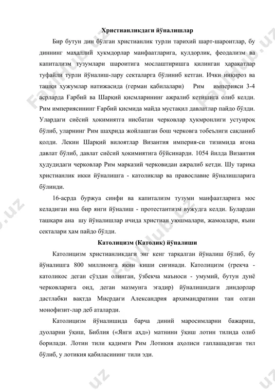 ғ тизмалари ва тиррен денгизи ўртасидаги водийда яшовчи лотик қабиласига мансуб эди. ҳозир лотин тили «ўлик» тил ҳисобланади, аммо лотин алфавити аксарият европа, америка, австралия ва бошқа қитъаларда яшайдиган аҳоли грамматикасига асос бўлган. у тиббиёт, математика, кимё, физика каби фанларда символик белги сифатида ишлатилади. ўзбекистон республикасида ҳам лотин алифбосига ўтиш бошланди. 1962 йилда 2-ватикан собори диний ишларни миллий тилларда олиб боришга рухсат берган, аммо лотин тилида олиб бориш ҳамон давом этаётир. католицизм йўналиши тарихи iv-xx асрларни ташкил қилиб, деярли 16 асрдан буён мавжуддир. бу давр мобайнида католицизм ақида ва маросимлари, руҳоний ва черковлари қулдорлик, феодализм ва капитализм жамиятлари учун бажонидил хизмат қилиб келаётир. христианликнинг бу йўналиши замона руҳига, ўзгарган тарихий шарт-шароитларига усталик билан мослашиб яшамоқда. католицизмнинг аҳолини турли қатламлари, синфлари ва тоифлари орасида таъсири катта. католицизм марказдан бошқарилади. рим шаҳрида ватикан ва рим папаси барча католик черковларга раҳбарлик қилади. католицизмнинг ақидалари: 1) католиклар илоҳиётида (ақидалар) илоҳий троицага: ота худо, ўғил …