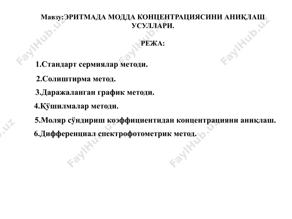 нг ҳажми, мл v1-аликвот қисми ҳажми, млvум-текширилаётган эритманинг умумий ҳажми даражаланган график методи. бу методда концентрацияси ортиб борадиган, 5-8 та стандарт эритма тайёрланади. хар бир нуқтанинг оптик зичлигини ўлчаш учун камида 3 та параллел эритма тайёрланади. эритмаларнинг оптик зичликлари ўлчаниб, «даражаланган график» деб аталадиган график тузилади с1 с2 с3 с4 с5 с а а5 а4 а3 а2 а1 расм 7. даражаланган график мумкин қадар аниқланаётган эритманинг оптик зичлиги графикнинг ўртасига тушгани маъқул. эритманинг оптик зичлиги ах ни ордината ўқидан, сх ни эса абсцисса ўқидан топиб, эритмадаги модда миқдори (мг) ни qx= cxvyм: v1 формула билан ҳисобланади. қўшилмалар методи. таркиби мураккаб бўлган эритмаларни анализ қилишда қўшилмалар методи ишлатилади. унинг моҳияти қуйидагича: аввал концентрацияси номаълум (сх) бўлган, аниқланаётган эритманинг оптик зичлиги (ах) ўлчаб олинади. сўнгра унинг эритмасига аниқланаётган модданинг аниқ ўлчанган миқдори (сст) ни солиб, яна оптик зичлиги (ах+ст) ўлчанади. ах нинг оптик зичлиги . ах= ℓ cx модда қўшилгани эса ах= …