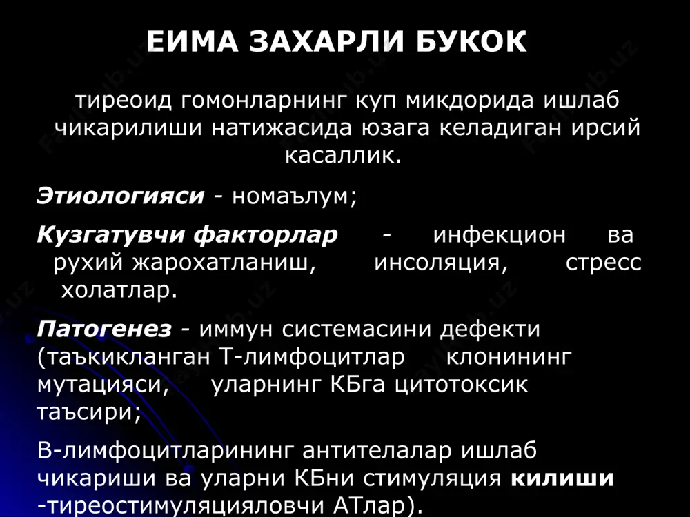 касалликлари, тиреоидэктомия, тиреостатиклар кабул килиш; гипотиреоз келиб чикиш сабабларига кура: иккиламчи (патологик жараён гипофизда кузатилади). сабаблари: усмалар, инфекция, жарохат; учламчи (патологик жараён гипоталамусда кузатилади). сабаблари: усмалар, инфекция, жарохат. периферик конида тиреоид гормонларга (тз ва т4) карши антителалар ишлаб чикарилади ёки ядро рецепторларининг камаииши натижасида тиреоид гормонларнинг таъсирига периферик тукималарда чидамаслик содир булади. огирлик даражаси буйича бирламчи гипотиреоз классификацияси латент (субклиник): ттг микдори юкори, т-4 микдори нормал; манифест: ттг гиперсекрецияси, т-4 микдори кам: клиник куринишлари: - компенсирланган; - декомпенсирланган. 3. огиркечиш (асоратли): кретинизм, юрак етишмовчилиги. иккиламчи гипотиреознинг бирламчига нисбатан кечиш хусусиятлари: модда алмашинув-гипотермик синдром семизликсиз, баъзан озиш билан кечиши мумкин; дермопатия кучсиз ривожланаган, яккол шишларнинг йуклиги, териси юпка, озиш; кон айланиш етишмовчилиги, гипотиреоид полисерозит, гепатомегалия, в-12 етишмовчилик анемияси булмайди. гипотиреознининг огир асоратлари (гипотиреоид ёки микседематоз кома) учраш контингента: умуман даволанмаган ёки нотугри даволанган беморлар, купинча 60-80 ёшли аёлларда йилнинг совук фаслида, хар хил кизишган (стресс) холатларда кузатилади. сабаб: тиреоид гормонларнинг умуман …