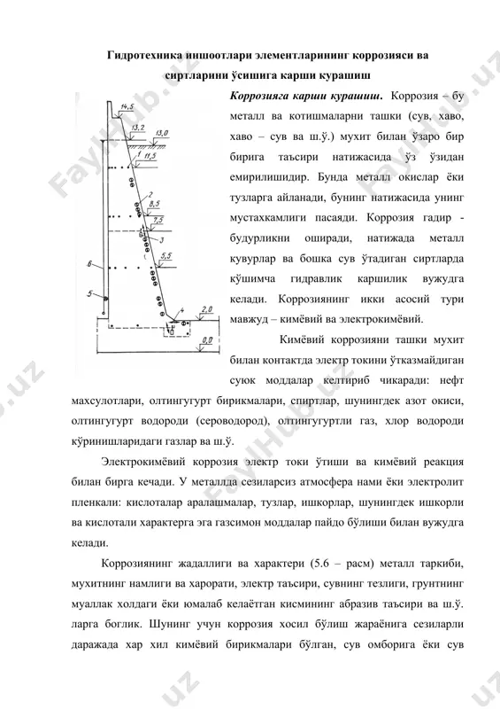 ррозия жадаллиги тахминан сув тезлигига пропорционал ўсишини кўрсатган. даугаве дарёсидан олинган маълумотлар сув тезлиги 2 м/с атрофида бўлганда пўлат коррозияси тинч турган сувга нисбатан деярли 2 марта юкорилигини кўрсатган. шунинг билан бирга баъзи холатларда коррозия жадаллиги окар сувларда камайиши хам аникланган. бу масала хозирча кам ўрганилган. вниигда ўтказилган тадкикотлар текис таксимланган (амалда хавфсиз) – 0,001…0,002 мм йилига ва йилига 1 мм гача етадиган бирдан кўзга ташланадиган, ундан кейин эса йилига 0,3…0,4 мм. тургунлашган коррозия мавжудлигини кўрсатган. 5.6 – расм коррозия турлари: а–текис таксимланган; б – нотекис таксимланган; в– структурали–сайлаб лувчи; 2 – дог шакилли; д – язва шаклли; е–нуктали шаклда; ж – кристаллараро; 3 – кристаллар ичида; и – сирт остида. кимёвий ва электрокимёвий коррозиялардан ташкари биологик коррозия хам мавжуд. уни сувдаги микроорганизмлар келтириб чикаради. коррозион – хавфли бактериялар аэроб ва анаэроб бактерияларга бўлинади. биринчиси кислород мавжуд бўлганда ривожланади, иккинчиси – усиз. коррозияга карши химоя иншоотлар элементларини хизмат муддатларини ушлайди …