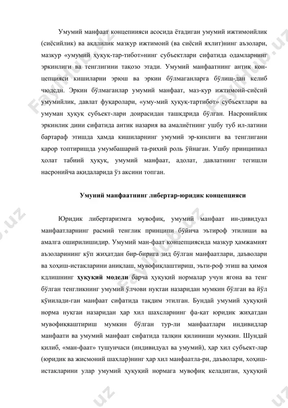 расида мумкин бўлган даражадагина ўз ичига олади. шу маънода «иавфаат» тушунчаси - бу юрндик тавсиф-ланган манфаат (даъво, хоҳиш-истак ва бошқалар) дейиш мум-кин. умумий манфаатнинг либертар концепциясига мувофиқ мазкур ҳамжамият аъзолариминг ўзаро бир-бирига зид бўлган мақсадлари, манфаатлари, хоҳиш-истаги ранг-баранглиги шароитида умумий муросага келишнинг ҳуқуқий йўли уму-мий хамда умумий мажбурий ҳуқуқий норманинг бошқари-лувчан тегишли вазиятининг топилиши, қарор топтирили-ши ва амал қшшшидан, яъни эркинлик ва адолатнинг бар-ча учун тенг бўлган расман тенглик принципи аниклашти-рилишидан иборатдир, эркинликнинг (одамлар эркинлиги математикасинииг) объектив зарур шарти сифатидаги ҳуқуқнинг қиммати, жум-ладан, тартибга солишнинг ҳуқуқий типи, ҳуқуқий умумий-лик ва ҳуқуқий бирлик (бирлик ва мувофиқликка эришиш-нинг бошқа кўплаб тартибга солувчиларидан фарқ қилган ҳолда) эркин ва ривожланаётган ҳаётнинг зарур хоссаси, унинг ижодий асоси, бойлиги ва салоҳияти бўлган айрим субъектларнинг манфаатлари, даъволари, хоҳиш-истагида-ги тафовутларнинг инкор этилиши ва бартараф қилиниши-ни эмас, балки сақяаб қолинишини англатади. умумий нанфаатда ифодаланган умумий ҳуқуқнй асос – бу тафовутларнинг расман бирлиги, тафовутларни бирлашти-риб турадиган умумийликдир, яъни тенг эркинлик …
