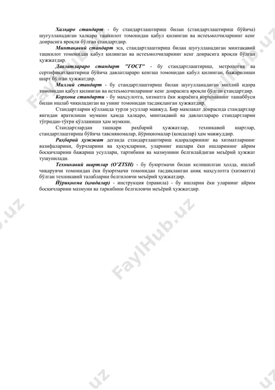 лар мавжуд. бир мамлакат доирасида стандартлар янгидан яратилиши мумкин ҳамда халқаро, минтақавий ва давлатлараро стандартларни тўғридан-тўғри қўлланиши ҳам мумкин. стандартлардан ташқари раҳбарий ҳужжатлар, техникавий шартлар, стандартлаштириш бўйича тавсияномалар, йўриқномалар (қоидалар) ҳам мавжуддир. раҳбарий ҳужжат деганда стандартлаштириш идораларининг ва хизматларнинг вазифаларини, бурчларини ва ҳуқуқларини, уларнинг ишлари ёки ишларининг айрим босқичларини бажариш усуллари, тартибини ва мазмунини белгилайдиган меъёрий ҳужжат тушунилади. техникавий шартлар (о’ztsh) - бу буюртмачи билан келишилган ҳолда, ишлаб чиқарувчи томонидан ёки буюртмачи томонидан тасдиқланган аниқ маҳсулотга (хизматга) бўлган техникавий талабларни белгиловчи меъёрий ҳужжатдир. йўриқнома (қоидалар) - инструкция (правила) - бу ишларни ёки уларнинг айрим босқичларини мазмуни ва таркибини белгиловчи меъёрий ҳужжатдир. стандартлаштириш объектларига ўз навбатида қуйидагилар киради: · ягона техникавий тилни қўшиб ҳисоблаганда умумтехникавий объектлар, умумий машинасозликда қўлланиладиган буюмларнинг намунавий конструкциялари (маҳкамлаш воситалари, асбоблар ва бошқалар), материаллар ва моддаларнинг хусусияти ҳақидаги ишончли маълумотлар, техникавий-иқтисодий ахборотнинг тавсифлаш ва кодлаш; · аниқ мақсадга йўналтирилган давлат илмий-техникавий ва ижтимоий-иқтисодий дастурлар ва лойиҳа объектлари; …