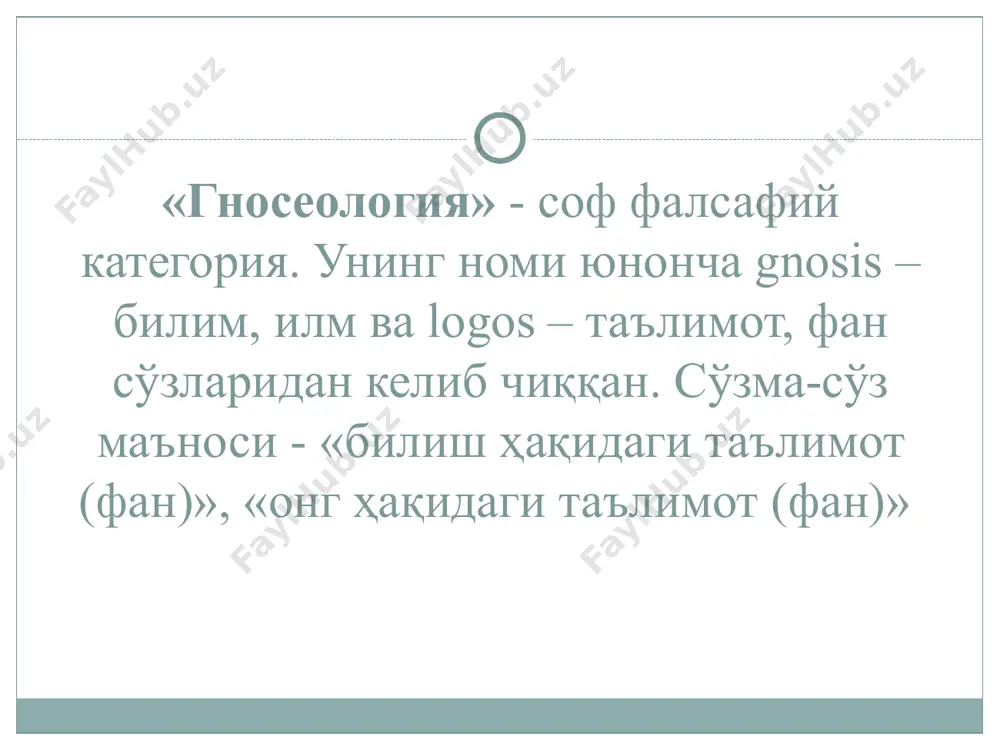 майди. унинг бош вазифаси санъат ва дин билан уйғун ҳолда– инсоннинг дунёда маънавий мўлжал олишига кўмаклашишдан иборат. фалсафий билиш айни шу мақсадга бўйсундирилган. илмий билим. билишнинг энг олий шакли фандир фаннинг асосий вазифаси объектларнинг ўзгариш ва ривожланиш қонунларини аниқлашдан иборат ижтимоий фанлар табиий фанлар техника фанлари эмпирик далил реал эксперимент кузатиш илмий далил мавжуд назарий билимдан фойдаланиш гипотезаларни тажрибада текшириш гипотезаларнинг шаклланиши образ моделли экспримент эмпирик умумлаштириш эмпирик тадқиқот натижаларини ҳисобга олиш фикрий экспримент янги тушунчаларнинг шаклланиши қонунуларни аниқлаш улар аҳамиятини аниқлаш атама ва белгиларнинг киритилиши назарияларни яратиш зарурат бўлса қўшимча гипотезаларни қўллаш назарияни тажрибада текшириш илмий билиш структураси шахсий билим. м.полани. шахсий билим концепцияси – англаш мумкин бўлган нарсаларни фаол ўзлаштириш, алоҳида маҳорат ва алоҳида воситаларни талаб қилувчи ҳаракат. ижтимоий билим асосан ўзи ўрганаётган борлиқнинг сифат томонини тавсифлашга қараб мўлжал олади. ҳодисалар сифат ва хусусийлик нуқтаи назаридан ўрганилади билиш дунёнинг иккига бўлинишини назарда тутади билиш қобилиятига эга бўлган индивид …