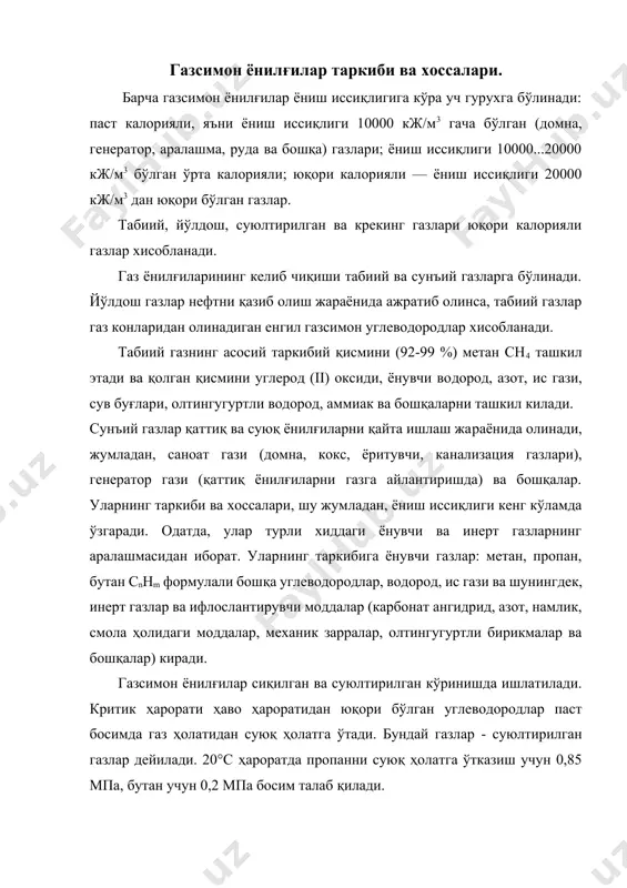 газлар. биринчи гурухдаги газларга табиий ва йўлдош газлар, нефтни қайта ишлашдан олинадиган газлар, метан фракцияли кокс газлари киради. иккинчи гурухдаги газларга кўмирни кокслаш пайтида олинадиган кокс газлари, канализация газлари ва бошка газлар киради. ўрта калорияли газларни фақат юқори калорияли газлар бўлмаган холларда қўллаш мақсадга мувофиқ хисобланади. кўп ҳолларда автомобилларга ва автобусларга ҳажми 50 л бўлган 20 мпа ишчи босимга мўлжалланган газ баллонлари ўрнатилади. автомобилларга ҳар бирининг массаси 65—70 кг бўлган бундай баллонлардан 5—8 та ўрнатилади. 8 та баллон ўрнатилганда баллонлар умумий массаси 500 кг дан ошиб кетади, бу ўз навбатида автомобилнинг юк кўтариш қобилиятини камайтиради. булардан ташқари, автомобил газ баллонида ҳаракатланганда унинг захираси бензинга ва суюлтирилган газга нисбатан 2 мартага кам масофага етади. сиқилган газлар юқори буғланувчанлик хусусиятига эга, бу эса унинг йуқолишига кўп сарфланишга имкон яратади. сиқилган газларнипг ёнғиндан хавфлилиги жуда юқори. бу холлар сиқилган газларни кенг қўллашга қаршилик қилиб келмокда. шу-нинг учун сиқилган газлар ишлатилганда техника хавфсизлиги қоидаларига …