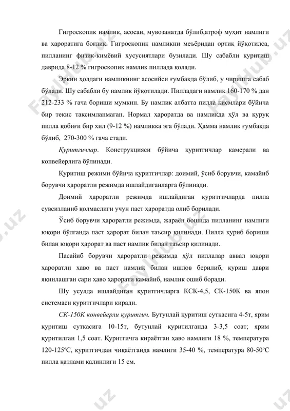 тиш камераси ички қисми 3 та зонага бўлинган бўлиб 8 та конвейердан иборат: i-юқориги зонада 3 та конвейер бўлиб– пиллани ўлдириш ва қисман қуритишга мўлжалланган. ii-ўрта зонада 3 та конвейер бўлиб- асосий қуритиш учун мўлжалланган, iii–пастки зонада 2 та конвейер бўлиб, критик намликкача етказиш ва қуритиш учун мўлжалланган. юқориги зонада кираётганда температура 120ос, чиқаётганда 100ос температура: ўртасига кираётганда температура 90 ос, чиқаётганда температура 70 ос. пастки зонага кираётганда температура 60 ос, чиқаётганда температура 50ос. қуритиш давомийлиги 300 мин (5 соат). иш унуми 15 т пиллалар қатлами қалинлиги 5-6 см.( дастгоҳнинг габарит ўлчами: узунлиги-26,7 м; эни-6,5 м ; баландлиги-4,9 м) (6-расм). расм. ямато-санко w-34 системасидаги пилла қуритгич конвейери: 1-пиллаларни дастлабки қуритиш учун вентилятор; 2-юкловчи бункер; 3-туширувчи конвейер; 4-йўналтирувчи ариқчалар; 5-тортувчи вентилятор; 6-зоналар орасидаги тўсиқ; 7- пиллаларни совутиш вентилятори; 8- қия туширувчи конвейер; 9- сўрувчи ҳаво қувирлари; 10-тоза ҳавони тортувчи клапан; 11-марказдан қочма вентилятор;12-ҳайдовчи ҳаво қувирлари;13- терморостлагич. пиллалар партия билан қабул қилинади …