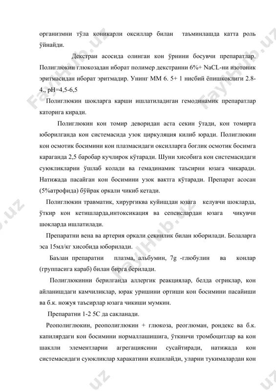 ир хам кўрсатади. полифер фл-да 1, 2 ва 4мл.чикарилади. пвп асосида олинган препаратлар. буларга гемодез, неогемодез, энтеродез ва глюконеодезлар киради. гемодез пвп ни (мм 126 5+ 27) 6% эритмаси ва бир неча электролитлардан иборат: na 5+, к 5+ ,са 5++ , ва mg 5++, хамда cl 5- нисбий ёпишкоклиги 1,5-2,1, рн=5,2-7, препарат организмда киска вакт ичида (4соат) буйрак оркали чикиб (8%) кетади. препаратни бироз илитиб (36-37 5 с) аста-секин томчилаб юбори- лади.болаларда эса 5-1мл/кг хисобида юборилади. неогемодез бошкача гемодез -н деб хам юритилади. уни мм-си 8+2 бўлиб, асосан дезинтоксикацион эритма сифатида ишлатилади. глюконеодез -пвп мм-8 5+ 2 дан 6г, глюкозадан -5г ва инъекция учун сувдан 1 л гача олиб тайёрланади. препарат 5,1, 2 ва 4мл-дан фл. чикарилади ва 1 5 с дан +35 5 с гача t-реда сакланади. эптеродез гемодезин ўзи бўлиб факат огиз оркали ичишга мулжалланган. препарат оис касалликларида, интоксикациясида, овкатга боглик токсико инфекцияда, жигар, буйрак етишмокчилигида ва хомила …