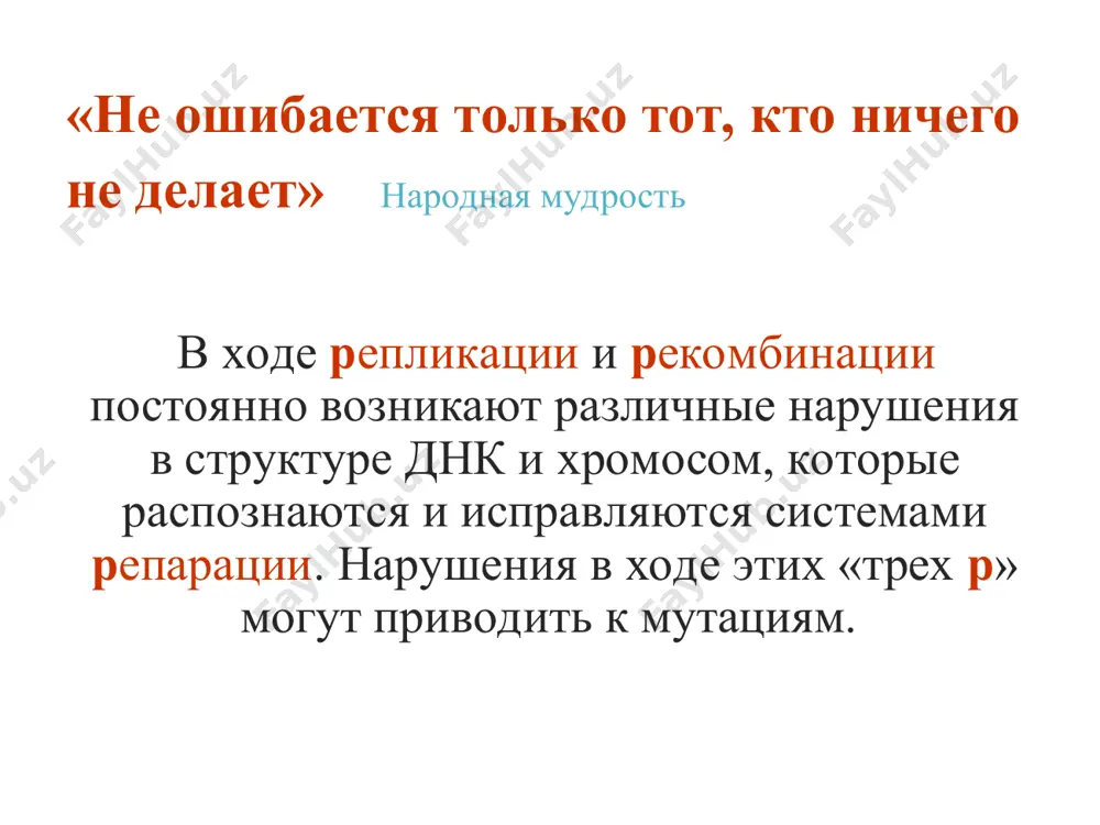 разование пиримидиновых (тиминовых) димеров (под действием ультрафиолетового света) размыкание пуринового кольца одноцепочечные и двухцепочечные разрывы днк межцепочечные сшивки прямая репарация фотореактивация фотолиаза, активированная светом, распознает пиримидиновыми димеры в днк, присоединяется к ним и разрывает возникшие между пиримидиновыми кольцами связи. после этого фотолиаза отходит от днк. восстановление структуры днк на этом завершено. репарация алкилированных оснований метилтрансферазы удаляют метильные группы с модифицированных оснований и благодаря этому восстанавливают исходную структуру днк. метилтрансфераза, захватив метильную группу, не может от нее освободиться. репарация однонитевых разрывов днк днк-лигаза соединяет разорванные цепи в молекуле днк репарация ар-сайтов за счет прямой вставки пуринов ковалентная связь между пуриновым основанием и сахаром может рваться. в молекуле днк образуется брешь, названная ар-сайтом. инсертазами (от англ. insert - вставлять) могут вставлять в брешь такое же основание, какое было до поражения, и соединять его с сахаром. структура днк приобретает исходный неповрежденный вид. эксцизионная репарация поврежденные участки вырезаются из цепи днк (отсюда происходит и …