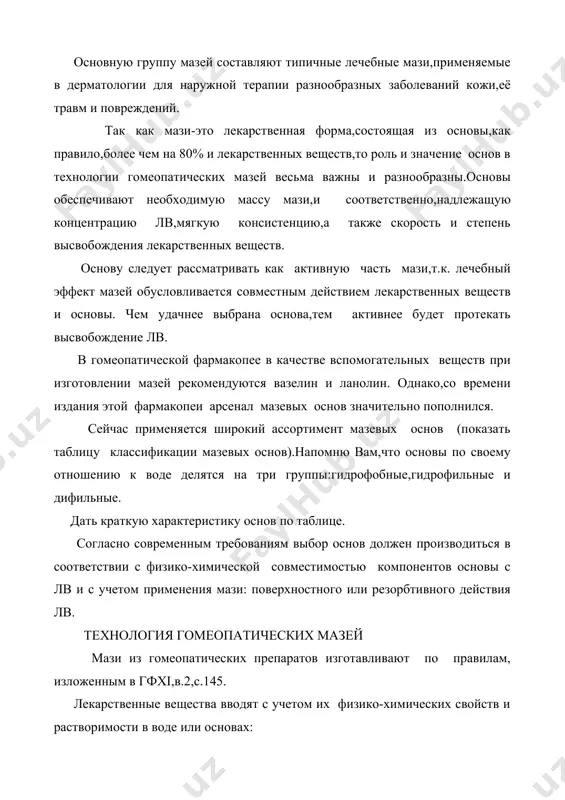 ое. 2.лв, растворимые в воде вводят путем предварительного растворения в минимальном количестве воды. acidum nitricum 10% из 1х ацидум нитрикум сначала готовится первичное десятичное разведение азотной кислоты 25:,принимая её за единицу, для чего берется 10 в.ч. кислоты и смешивается с 15 в.ч. очищенной воды. из 1х берется 10 в.ч. и добавляется 9 в.ч. ланолина и 81 часть вазелина,тщательно перемешивают до получения однородной массы. применяется при лишайных,гнойничковых высыпаниях на коже,кровоточающих процессах. 3.лв,не растворимые ни в воде,ни в основе вводят путем тщательного их диспергирования,ибо их фармакологическая активность во многом зависит от дисперсности твердой фазы. гомеопатическая мазь 1)ацидум салициликум 3% или 2)ацидум бенозикум 2% 3) мазь графит 1% ung.graphites 1% мазь сульфур сублиматум 10% sulfur sublimatum 10% для приготовления вышеуказанных гомеопатических мазей необходимо придерживаться правил гф xi изд.,т.е. учитывать количество твердой фазы. если содержание твердой фазы составляет 5% (1,2,3 примеры),то их диспергируют в присутствии вспомогательной жидкости,близкой к основе,взятой в количестве 1/2 от массы …