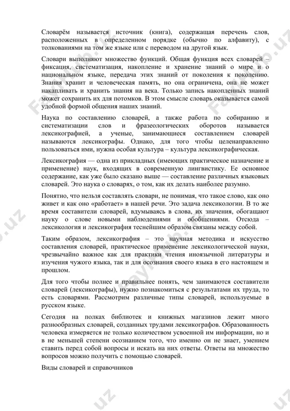 ловарями и извлекать из них необходимую информацию – предполагает: осознание потребности обращения к словарю для решения познавательных и коммуникативных задач; умение выбрать нужный словарь в зависимости от конкретных познавательных задач; умение воспринимать текст словаря и извлекать из него необходимую информацию о слове. чаще всего приходится обращаться к двуязычным переводным словарям, без которых не возможно изучение любого языка. погружение в любую профессиональную сферу требует знакомства с терминами данной науки и обращения к терминологическим словарям (нередко небольшие терминологические справочники сопровождают книги по различным отраслям знаний). словарем словарей справедливо считают толковый словарь. немецкий философ фейербах людвиг андреас (1804 – 1872) писал: «чем большим количеством слов я обладаю, тем большее значение я имею для других, тем обширнее объем моих воздействий, моего влияния». именно толковый словарь предоставляет в распоряжение пишущего слова, которые могут быть необходимы в той или иной ситуации; именно толковый словарь может внушить уверенность в правильности того или иного речевого действия. вряд ли …