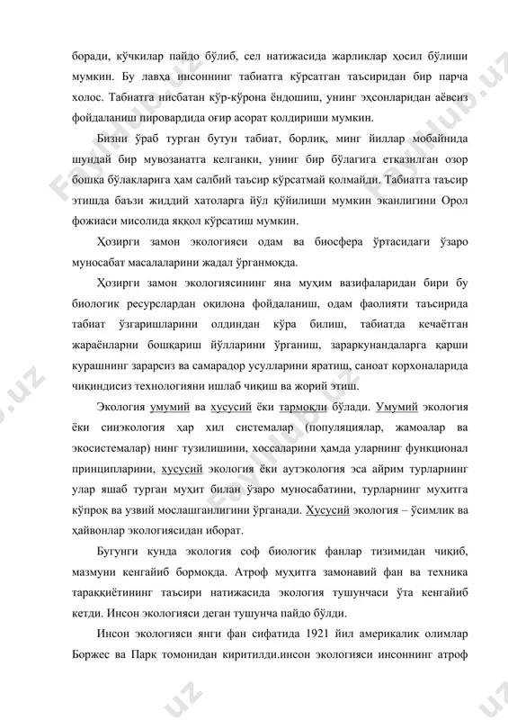 н салбий таъсирлари натижасида унумдор ерлар эррозияга учраб унумсиз ерларга айланмоқда, дашт экосистемаси деган табиий экосистемалар деярли йўқолиб бормоқда, инсон қўли тенгмаган ўрмонлар ҳам жуда кам қолган. ер юзи қуруқлигидаги ўрмонлар майдони 75 % дан 25 % гача камайган. агар яшил ўсимликлар майдони кенгайтирилмаса, гидроэнергия ва атом энергиясидан кенг фойдаланишга ўтилмаса, яна 100 йилдан сўнг атмосферада кислород камайиб, карбонат ангидрит миқдори кўпайиб киши организмининг яшашаи учун хавф туғдиради. қурғоқчил минтақаларда кишиларнинг хўжаликдан нотўғри фойдаланиши натижасида қайта чўлланиш ходисаси йил сайин кучайиб бормоқда. ҳозир ер қурраси бўйича чўллашган майдонлар 30 млн км2 га етган бўлиб, бу сайёрамиз қуруқлик майдонининг 20 % ни эгаллайди. фан ва техника тараққий этган сари инсоннинг табиатга таъсир этиш йўллари ва шакллари кўпайиб, улар табиатда бўладиган миқдор ўзгаришгагина эмас, балки сифат ўзгаришларга ҳам олиб келади. экология табиат билан тирик организмларнинг узвий боғланишини ифода этар экан, у шубҳасиз табиатни муҳофаза қилишнинг илмий асосини ташкил этади. 2. экологиянинг тарихи …