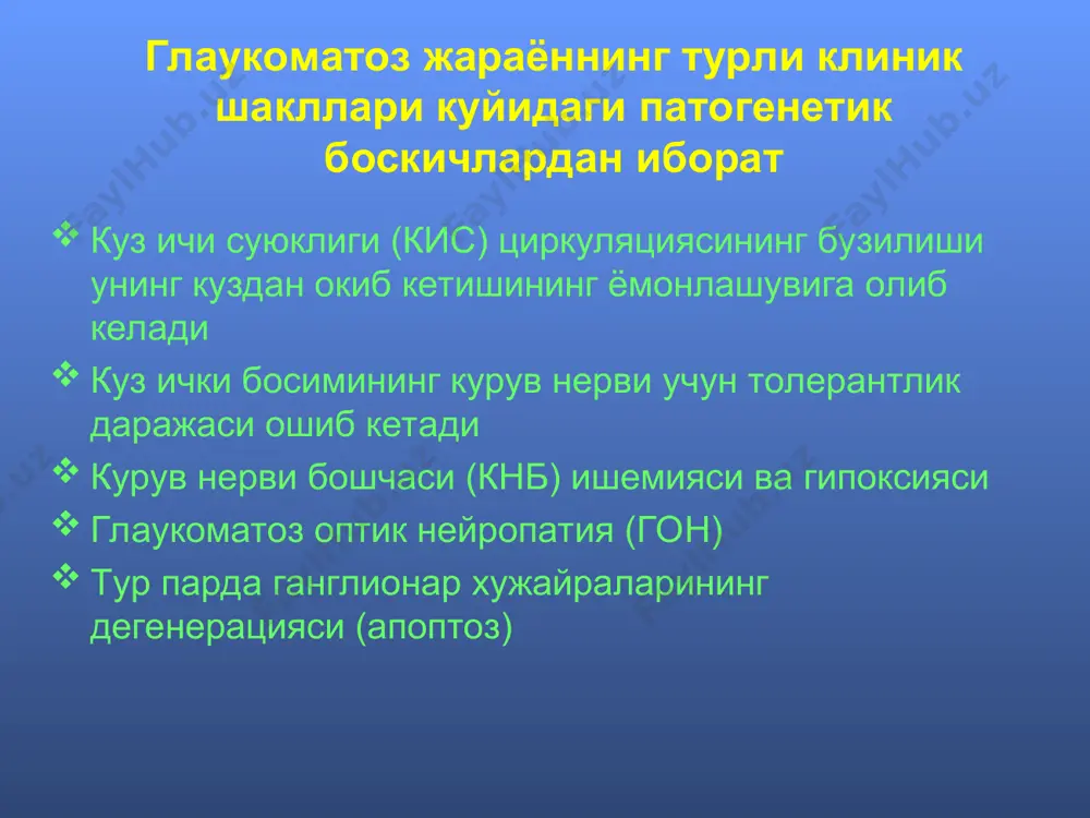атрофия ривожланишига олиб келади. * глаукоматоз оптик нейропатия (гон) нерв тутамларининг алохида толалари шикастланиши глаукома учун характерли булган курув майдонининг учокли ёки секторал дефектларида намоён булади. * периметрия курув майдонини текшириш периметрия ёки кампиметрия ёрдамида амалга оширилади. * периметрия глаукомада курув майдонининг узгариши куйидагича: кур догнинг катталашиши, нисбий ва мутлок парацентрал скотомалар ва изоптераларда назал зинапоялар пайдо булади; курув майдонининг бурун томондан ва концентрик торайишлари хос. * биомикроскопия * глаукома классификацияси келиб чикиши буйича: бирламчи ва иккиламчи ёш буйича: тугма, инфантил, ювенил ва катталар глаукомаси киб ошиш механизми буйича: очик бурчакли, ёпик бурчакли, окб дисгенези билан, претрабекуляр ва периферик блокли киб даражаси буйича: гипертензив ва нормотензив кнб зарарланиш даражаси буйича: бошлангич, ривожланган, огирлашган ва терминал кечиши буйича: тургунлашган ва тургунлашмаган. * бирламчи очик бурчакли глаукомалар бу гурух уз ичига куйидаги нозологик шаклларни олади: оддий бирламчи очик бурчакли глаукома (ообг) эксфолиатив обг (эобг) пигментли глаукома (пг) нормал босимли глаукома (нбг) * …