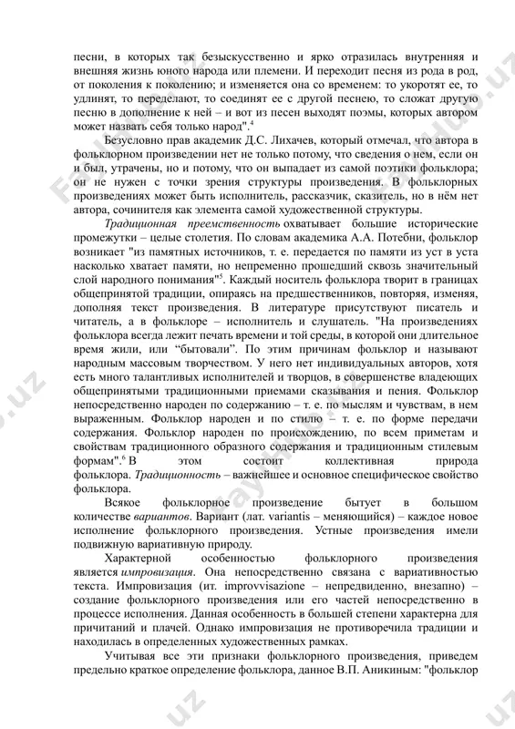 ном строе с началом формирования искусства. древнему искусству слова была присуща утилитарность – стремление практически влиять на природу и людские дела. древнейший фольклор находился в синкретическом состоянии (от греческого слова synkretismos – соединение). синкретическое состояние – это состояние слитности, нерасчлененности. искусство еще было не отделено от других видов духовной деятельности, существовало в соединении с другими видами духовного сознания. позднее за состоянием синкретизма последовало выделение художественного творчества вместе с другими видами общественного сознания в самостоятельную область духовной деятельности. фольклорные произведения анонимны. их автор – народ. любое из них создается на основе традиции. в свое время в.г. белинский писал о специфике фольклорного произведения: там нет "знаменитых имен, потому что автор словесности всегда народ. никто не знает, кто сложил его простые и наивные песни, в которых так безыскусственно и ярко отразилась внутренняя и внешняя жизнь юного народа или племени. и переходит песня из рода в род, от поколения к поколению; и изменяется она …