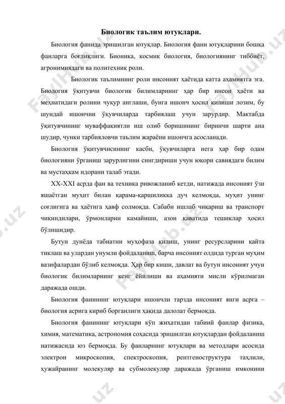 ашинуви айниқса оқсил биосинтезининг механизми очиб берилди, фотосинтез сирлари очилди. ирсиятнинг моддий асоси днк ва рнк структураси, функцияси аён бўлади, аминокислоталарнинг генетик коди очиб берилди. олимларнинг диққат эътибори ҳаёт ҳодисаларининг моҳиятини аниқлашга, моддалар алмашинуви, ирсият ва ўзгарувчанликни бошқаришнинг турли усулларини ишлаб чиқаришга қаратилган. ҳужайра ва унинг органоидларида борадиган кўп жараёнларининг физик-кимёвий ва биологик моҳиятини очиб берган фан ютуқлари ҳаётий жараёнлари боришига актив аралашиши имкониятларини бермоқда. биология фанининг ютуқлари медицина олдига рак, вирус, юрак, қон-томир ва бошқа касалликларни даволаш каби вазифаларини қўймоқда ва бу хасталиклар аста-секинлик билан ўз давосини топмоқда. ҳозирги вақтда тирик организмларни тузилиши ва унда борадиган жараёнларга асосланган техника фани – кибернетика асосида табииёт фанларида янги йўналиш – вужудга келди, бу биологияни физика ва техника билан боғлайдиган фандир. бионика организмларнинг морфологик ва функционал мосланишларини мухандислик масалаларини ечиш доирасида аниқлайди ва таҳлил қилди. масалан, сезги органлари жуда кичик бўлган ҳашоратлар, тез ва кўп харакатланиб энергияни кам сарфлаши, тез таъсирланиши, танловчанлиги …