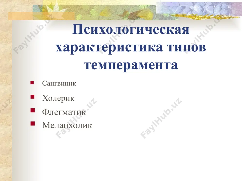 движет стремление к лидерству, потребность в признании, жажда постоянного внимания к своей персоне, жажда власти, похвалы; перспектива быть незамеченным отягощает его. застревающий тип. чувствителен к обидам и огорчениям, уязвим, подозрителен, отличается мстительностью, долго переживает происшедшее, не способен легко отходить от обид. часто выступает инициатором конфликтов. самонадеянность, жесткость установок и взглядов, сильно развитое честолюбие часто приводят к настойчивому утверждению своих интересов, которые он отстаивает с особой энергичностью.часто страдает от мнимой несправедливости по отношению к нему. пунктуален, аккуратен, особое внимание уделяет чистоте и порядку, скрупулезен, добросовестен, склонен жестко следовать плану, в выполнении действий нетороплив, усидчив, ориентирован на высокое качество работы и особую аккуратность, склонен к частым самопроверкам, сомнениям в правильности выполненной работы, брюзжанию, формализму. сильно реагирует на любое проявление нарушения порядка. на службе ведет себя как бюрократ, предъявляя окружающим много формальных требований. возбудимый тип недостаточная управляемость, ослабление контроля над влечениями и побуждениями сочетаются у людей такого типа с властью физиологических влечений. характерна …