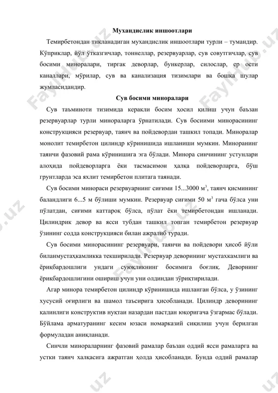 мол кучи таъсирига текширилади. ҳалқа кўринишидаги таянч тўсини узлуксиз балка сифатида эгилишга ва буровчи моментлар таъсирига ҳисобланади. миноранинг пойдевори қабул қилинган конструкциясига қараб эластик заминда ётувчи тўсин ёки плита сифатида ҳисобланади. пойдеворларни ҳисоблашда, вертикал юклардан ташқари, устунлар заминида вужудга келадиган эгувчи моментлар таъсирини хам инобатга олиш зарур. миноралар мустаҳкамликдан ташқари резервуарнинг бўш (суюқликсиз) ҳолати учун ағдарилишга қарши устиворликка ҳам ҳисобланади. ағдарилишга қарши устиворлик коэффициенти камида 1,5 олинади. бу ерда ва . минораларга ўрнатиладиган катта хажмли темирбетон резервуарнинг туби сферик қубба шаклида ишланади. техник – иқтисодий ҳисоблар бундай тублар бошқача конструкциядаги тубларга нисбатан анча тежамли эканлигини кўрсатади. бункерлар ва силослар ҳар иккалови ҳам сочилувчи материалларни сақлайдиган идишдир. булар бир биридан хажми билан фарқ қилади; силоснинг ҳажми бункерга нисбатан каттароқ бўлади. агар бўлса – бункер деб, бўлса – силос деб аталади. 1-расм. доиравий силослар тарµи:1 – силос устигалереяси;2 – силос идишлари; 3 – силос ости іавати. бункерлар планда кўпинча квадрат ёки тўғри …