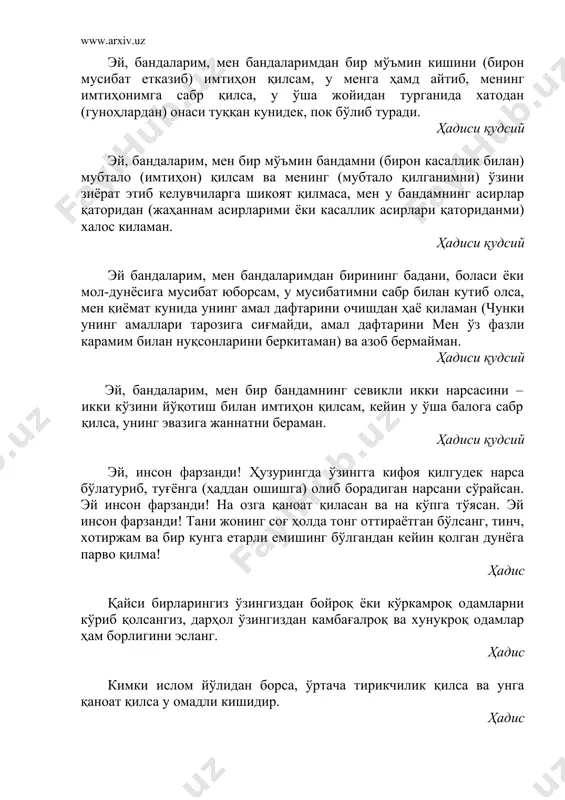 б олса, мен қиёмат кунида унинг амал дафтарини очишдан ҳаё қи​ламан (чунки унинг амаллари тарозига сиғмайди, амал дафта​рини мен ўз фазли карамим билан нуқсонларини беркитаман) ва азоб бермайман. ҳадиси қудсий эй, бандаларим, мен бир бандамнинг севикли икки нарсасини – икки кўзини йўқотиш билан имтиҳон қилсам, кейин у ўша балога сабр қилса, унинг эвазига жаннатни бераман. ҳадиси қудсий эй, инсон фарзанди! ҳузурингда ўзингга кифоя қилгудек нарса бўлатуриб, туғёнга (ҳаддан ошишга) олиб борадиган нарсани сўрайсан. эй инсон фарзанди! на озга қаноат қиласан ва на кўпга тўясан. эй инсон фарзанди! тани жонинг соғ ҳолда тонг оттираётган бўлсанг, тинч, хотиржам ва бир кунга етарли емишинг бўлгандан кейин қолган дунёга парво қилма! ҳадис қайси бирларингиз ўзингиздан бойроқ ёки кўркамроқ одамларни кўриб қолсангиз, дарҳол ўзингиздан камбағалроқ ва хунукроқ одамлар ҳам борлигини эсланг. ҳадис кимки ислом йўлидан борса, ўртача тирикчилик қилса ва унга қаноат қилса у омадли кишидир. ҳадис оз бўлиб кифоя қилиб тургани, кўп бўлиб адаштириб …