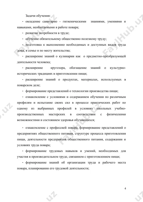 сть, основу которой составляют такие учебные действия, как умение ставить вопросы, наблюдать, проводить эксперимент, объяснять, защищать свои идеи, давать определения понятий, точно выражать свои мысли, работать в паре, группе. применение современных информационных технологий при изучении трудового профиля «поварское дело» позволяет индивидуализировать и дифференцировать процесс обучения, визуализировать учебную информацию; моделировать и имитировать изучаемые процессы или явления; повысить мотивацию обучения (например, применяя изобразительные средства программы или вовлекая в игровую ситуацию); формировать культуру познавательной деятельности. содержание разделов № название раздела количество часов количество контрольных работ, тестов 1 значение продуктов в жизни человека 8 2 продовольственные товары продовольственный магазин 10 3 кухня - место приготовления пищи, зоны кухни 20 1 4 кухонные принадлежности: шинковка (терка), разделочные доски из дерева, пластика, стекла 20 1 5 кухонная посуда: салатник, сковорода, кастрюля 28 1 6 знакомство с продуктами и материалами, используемыми в поварском деле, их основными свойствами 20 1 7 виды зелени 20 1 8 свежие и …