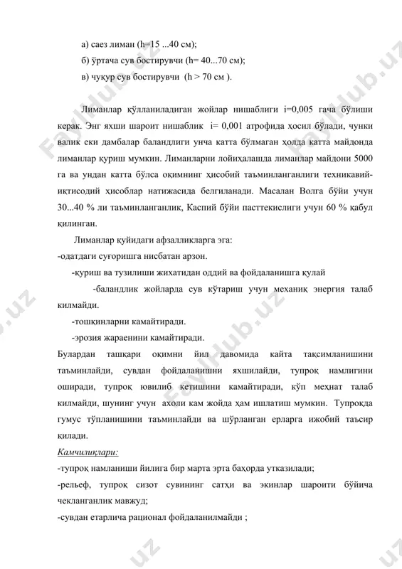 ла нам сигими 50 % дан кичик бўлмаган майдоннинг ҳосилдорлиги, fсуг..май. - нпу да бостириб суғориладиган майдон. лиманларнинг улчамлари, оқимнинг катта -кичиклиги, тупроқ ва рельеф шароитларига боғлиқ . яруслар узунлиги ва эни қишлоқ хўжалик ишларини механизациялашни кийинлаштирмаслиги керак. шунинг учун нишаблик даражаси вақтинчалик еки (1:4 еки 1:5 ) қилиб бажарилади. ярус эни 100...700 м, узунлиги эса 400...1000 м.гача бўлиши мумкин. ярус эни (дамба оралиги) қуйидагича аниқланади: (1.20) бу ерда: h н - пастки дамбадаги сув қатлами, м h в - юқоридаги дамбада сув қатлами, энг минимал киймати 5...10 см бўлиши керак. агар h в < 5 см бўлса, бу майдон суғоришдан чиқариб ташланади. дамбанинг баландлиги 1 м дан ошмаслиги керак, устки сув юзасидан камида 0,3 м баланд қабул қилинади. дамбанинг устки қисми кенглиги 0,5 еки 1,5 м бўлиши тавсия этилади. лиманларда суғориш давомийлиги экин турига, тупроқ хоссаларига, иқлим шароитларига қараб қабул қилинади: (1.21) бу ерда: м а.с - лиманнинг суғориш …