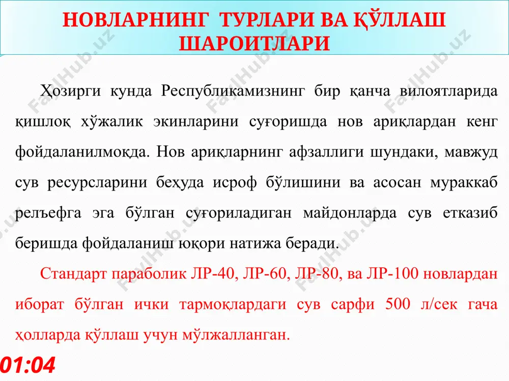 алаб туриш; створ ва ундаги кўприкни ўрнини сақлаб қолиш; мунтазам, гидрометрик вертушка ёрдамида назорат ўлчовлари олиб бориш орқали q=f(h) сарф характеристикасини текшириб туриш. ko’ndalang kesimi parabola shaklida bo’lgan kanaldagi suv sarfini aniqlang r=5,5m; h=3,1 m; n=0,0012; i=0,0001. мустақил ишлаш учун топшириқ 14:50 image2.jpeg image3.jpeg image4.jpeg image5.jpg image6.jpeg image7.wmf image8.wmf image9.png oleobject1.bin oleobject2.bin image10.wmf image11.jpeg image12.png oleobject3.bin image13.png image14.png image15.png image16.png image17.jpeg image18.jpeg ; 2 h m q × = p m × = 768 , 2 ri c q × = w