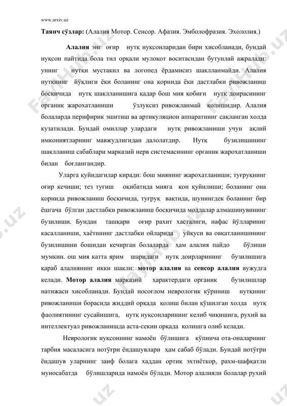 бия масаласига нотўғри ёндашувлари ҳам сабаб бўлади. бундай нотўғри ёндашув уларнинг заиф болага хаддан ортиқ эхтиёткор, рахм-шафқатли муносабатда бўлишларида намоён бўлади. мотор алалияли болалар рухий жисмоний холатининг заифлашуви кўп толиқиш ва ишга қайишмаслик оқибатидда янада чуқурлашади. ташқи нутқнинг бузилиши шунингдек боғланишли нутқни мустақил талаффуз қилишнинг бирданига пасайиши мотор алалияли болаларнинг ҳарактерли белгисидир. бу пайтда болаларнинг фаол луғат бойлигини ўзлаштириш, нутқни грамматик жихатдан тўғри тузиш, товуш талаффузи ва сўзнинг бўғинли кўринишидан фойдаланиш борасидаги қийналишлари кузатилади. шундай қилиб алалиялик болалардаги нутқ холати жуда ҳам ранг-баранглиги билан тавсифланади ва у неврологик бузилишларнинг оғирлигига, нутқ мухити ва тарбиявий шароитга логопедик таъсир этишнинг вақти ва муддатига бошқа кўп холларда эса боланинг компенсаторлик имкониятларига боғлиқдир. мотор алалияли болалар нутқининг мазмунли томони бузилиши ўзоқ муддатли ва ўзлуксиз тузатиш ишлари олиб боришни талаб этади. бу нуқсон махсус ўқитишсиз тугатилмайди. тарбиячи мотор алалияси билан хасталанган болаларни логопед хузурига консултацияга юбориш керак. сенсор алалиядаги нуқсонларнинг бузилишида эшитиш тўлиқ сақланган холда …