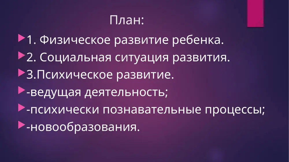 личностному отношению взрослого младенец начинает выделять самого себя как отдельного субъекта общения. - к концу первого полугодия формируются аффективно- лич­ностные связи с близкими взрослыми. эмоциональное общение со взрослым стимулирует познаватель­ную активность младенца, направленную на окружающие предметы. психическое развитие. ощущение, восприятие. на втором месяце появляется и совершенствуется зрительное сосредоточение. к 3 месяцам его продолжительность достигает 7-8 секунд. со 2 месяца отмечается способность к различению простейших цветов. на 3-4 месяце наблюдается восприятие формы предметов (боль­шое внимание проявляет к изогнутым предметам). слуховые и зри­тельные способности не отличаются от таковых у взрослых. ребенок может длительно сосредотачиваться при разглядыва­нии, правильно связывает слуховые и зрительные впечатления. активно развивается пространственное восприятие. в 4 месяца ребенок не просто видит, а смотрит. с 6 месяцев наблюдается активный интерес к цвету (при сенсорном голоде может развиться синдром «белого потолка»). к 8 - 10 месяцам за ме­няющимися впечатлениями ребенок начинает воспринимать предметы как нечто существующее в пространстве. впечатления превращаются в образы …