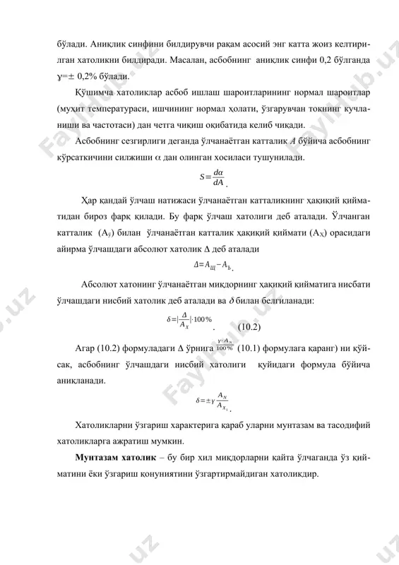 бўлганда аўр ўлчанаётган миқдорнинг ҳақиқий қийматига яқинлашади. электр ўлчов асбоблари электр ўлчов асбобларининг асосий катта гурухини электромеханик ўлчов асбоблари ташкил этади. электромеханик ўлчов асбоблари ўлчаш занжири, ўлчаш механизми, ўлчаш қурилмасидан иборат. ўлчаш механизми ўлчов асбоби конструкциясининг бир қисми бўлиб элементларнинг ўзаро таъсири натижасида уларнинг бир – бирига нисбатан ҳаракатини вужудга келтиради. ўлчаш механизми қўзғалмас ва қўзғалувчи қисмлардан иборат. ўлчаш механизми электромагнит энергияни қўзғалувчи қисмнинг сурилишига – механик энергияга айлантиришга мўлжалланган. қўзғалувчи қисмнинг ҳаракати айлантирувчи момент таъсирида содир бўлади. айлантирувчи момент м ўлчанаётган миқдорларга бир хилда боғлиқ. айлантирувчи момент тескари таъсир кўрсатувчи момент мтес билан мувозанатда бўлганда қўзғалувчи қисм стрелка билан биргаликда ўлчанаётган катталик қийматига мос келадиган аниқ ҳолатни эгаллайди. м=мтес. (10.3) ўлчов асбобларидаги тескари таъсир кўрсатувчи момент кўпинча пружинилар ва тортқилар ёрдамида ҳосил қилинади. мтес=w, (10.4) бу ерда w – тескари солиштирма момент; - бурилиш бурчаги. асосий электромеханик ўлчаш механизмларига магнитоэлектрик, электромагнит, электродинамик ва индукцион механизмлар киради. магнитоэлектрик ўлчаш механизмлар …