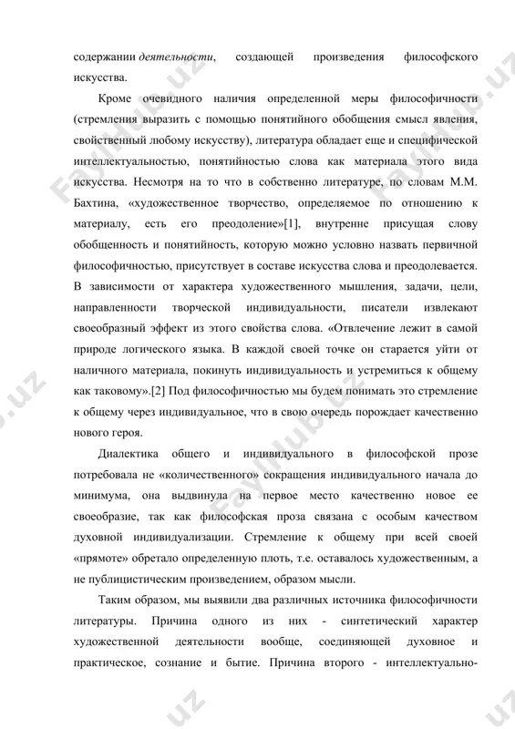 ного творчества от степени узнания может подняться до степени определенного познания и глубоких постижений, которые могут быть выделены эстетическим анализом».[5] важно не просто выделение в составе художественного содержания познавательного (философского) и этического моментов, но указание на то, что способ их связи в художественном содержании может быть различен. для решения вопроса о специфике философской прозы мы прежде всего должны определить характер связи этического и познавательного моментов в составе художественного содержания. выделив в пределах возможного и нужного теоретический момент содержания в его чисто познавательной весомости, анализ произведения должен помочь выявить особый тип связи его с этическим моментом, роль и значение философского момента в единстве содержания. итак, философская проза - это прежде всего художественная проза, если понимать под художественностью «внутреннее качество эстетических феноменов, отличных от других явлений жизни и культурного творчества»[6], причем качество это носит характер органического единства, подобного биологическому творчеству жизни. эпитет философская указывает не только на присутствие в составе художественного содержания …