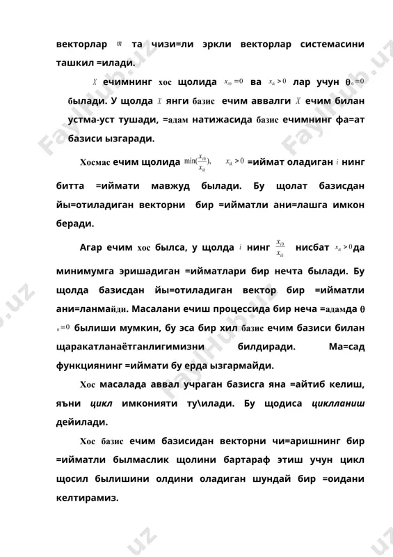 и шарт ( бирдан бир неча r =ийматлари учун ыринли былади. базисдан йы=отиладиган вектор индексини танлаш учун нисбатни та==ослаш керак. =иймат энг кичик быладиган вектор базисдан йы=отилади. лекин нисбатгина эмас, нисбат щам нинг бир неча =ийматларида бир хил минимумга эришиши мумкин. у щолда навбатдаги шартлар вектор ызгарувчиларини мос вектор ызгарувчиларига нисбатини солиштириш жараёни бир =ийматли минимум нисбат топилгунча давом этади. шундай =илиб базисдан чи=иб кетадиган векторни бир =ийматли ани=лаймиз ва кейинги ечимда ма=сад функциясининг =иймати ошади ёки щеч былмаганда ызгармайди. хос щолдаги масаланинг изощи учун =уйидаги мисолни келтирамиз. +уйидаги чизи=ли программалаштириш масаласини кырайлик. унинг ечилишида циклланишни бартараф этиш =оидасининг =ылланиши акс эттирилган. 10.1-масала. дастлабки системанинг базис ечими ва унда . +уйида симплекс жадвалнинг =адамлар кетма-кетлигини келтирамиз. 1-жадвал № 0 0 0 0 4 2 1 0 12 1 0 0 0 1 1 2 0 30 0 1 0 0 5 -1 3 4 6 0 0 1 0 1 …