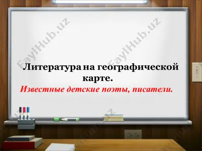 литература на географической карте. — PPTX