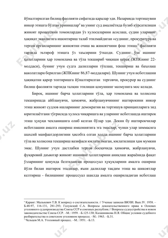 ҳимоячи, жабрланувчи, фуқаровий даъвогар жиноят ишининг ҳолатларини аниқлаш жараёнида фақат ўзларининг қонунда белгиланган процессуал ҳуқуқларини амалга ошириш йўли билан иштирок этадилар, яъни далиллар тақдим этиш ва шикоятлар келтириш - билишнинг процессуал шаклда амалга ошириладиган исботлаш тушунчаси ва дастлабки тергов органлари томонидан тўпланган далиллар билан ўз хулосаларини асослашга баробар эмас.[footnoteref:6] [6: пономаренков в.а., николайченко в.в., громов н.а. процессуальная форма доказывания. // следователь. -1998. -№9. –б.29.] суриштирувчи, терговчи, прокурор, суд, эксперт ва мутахассислар жиноят иши бўйича далиллар манбаи сифатида қатнашмайдилар. улар жиноят иши бўйича далилларни тўплаш, аниқлаш, текшириш ва баҳолаш жараёнида иштирок этадилар, холос.[footnoteref:7] [7: умархонов а.ш. одил судловга кўмаклашувчи шахсларнинг хавфсизлигини таъминлашга қаратилган ҳуқуқий чораларни такомиллаштириш муаммолари: юридик фанлари номзоди… дисс. автореферати. –т.: ўзбекистон республикаси иив академияси, 2004.-б.12.] ўз навбатида жпкнинг 22-моддаси суриштирувчи, терговчи ва прокурор билан бир қаторда судга ҳам иш бўйича исботланиши лозим бўлган ҳолатларни тўла, ҳар томонлама ва холисона текшириш мажбуриятини юклаб, процессуал функциялар тўғрисидаги мавжуд таълимот билан …