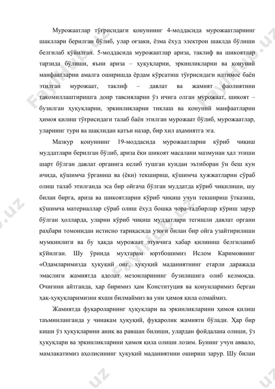 н, қонунсизликдан ўз ҳуқуқларини ҳимоя қиладиган идоралар мавжудлигига амин бўлмоғи керак» , деб таъкидлаганлари бежиз эмас. фуқаролардан тушаётган ариза, таклиф ва шикоятларнинг ой, чорак, ярим йил ва йил якунлари бўйича таҳлиллари амалга оширилаётган бўлса-да, айрим ҳолларда таҳлиллар статистик рақамлардан иборатдир. шу боис, фуқароларнинг мурожаатларида кўрсатилган муаммоларни ҳал қилишга эътибор қаратиш билан бирга, муаммоларнинг келиб чиқиш сабабларини чуқур ўрганиш, фуқароларнинг қонуний манфаатлари бузилишининг олдини олишга йўналтирилган аниқ чора-тадбирларни кучайтириш долзарб аҳамият касб этади. жисмоний ва юридик шахсларнинг мурожаат этиш ҳуқуқининг кафолатлари юртимизда амалга оширилаётган туб ислоҳотларнинг пировард мақсади демократик ҳуқуқий давлат ва адолатли фуқаролик жамияти барпо этиш учун мустаҳкам моддий асос яратишдир. ушбу ислоҳотларнинг негизида, энг аввало, инсон ҳуқуқлари ва манфаатлари ётади. конституциямизда белгилаб берилган нормалар асосида мамлакатимизда инсон, унинг ҳуқуқ ва эркинликлари, шаъни ҳамда қадр-қиммати энг олий қадрият даражасига кўтарилди. бугунги кунга келиб ушбу олий қадрият нафақат миллий қонунчилик, балки халқаро ҳуқуқ нормалари билан кенг ҳимоя қилинади. зеро, халқаро ҳуқуқ …