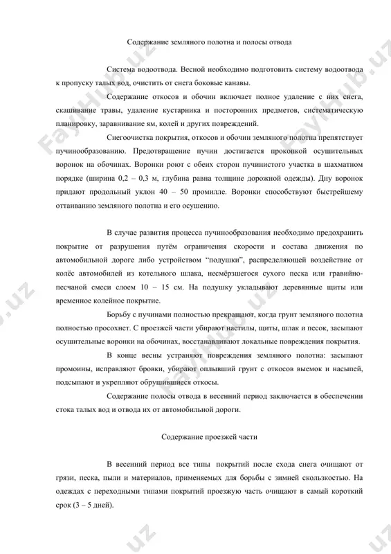 проезжей части в весенний период все типы покрытий после схода снега очищают от грязи, песка, пыли и материалов, применяемых для борьбы с зимней скользкостью. на одеждах с переходными типами покрытий проезжую часть очищают в самый короткий срок (3 – 5 дней). после установления тёплой и сухой погоды проводят мероприятия по устранению повреждений, аналогичные работам в осенний и летний периоды. содержание искусственных сооружений при содержании искусственных сооружений регулярно проводят текущие, периодические и специальные осмотры, организуют безопасное движение по ним в любое время года, поддерживают чистоту, а также обеспечивают сохранность сооружения в период пропуска интенсивного водного потока и стихийных бедствий. после прохода паводковых вод проводят очередные текущие осмотры мостов и труб. малые мосты и трубы дополнительно осматривают после сильных и продолжительных ливней, когда возможен подъём уровня водотока; в районах искусственного орошения водопропускные трубы и дюкеры осматривают также перед началом поливов, один раз в месяц во время поливов и после их окончания. в …