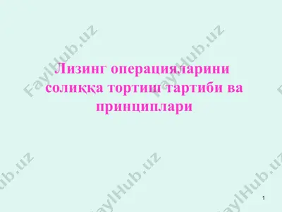 лизинг операцияларини солиққа тортиш тартиби ва принциплари.ppt — PPT