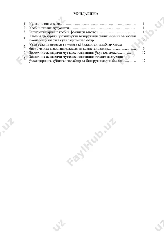 олиятнинг тегишли соҳасида янада юқорироқ малакага эриш мақсадида олий таълим муассасасида ўқишни давом эттириши мумкин. 2.4. ўқишга қабул шартлари. ўқишга қабул шартлари амалдаги қонунчилик асосида амалга оширилади. 3.битирувчиларнингкасбий фаолияти тавсифи 3.1. битирувчининг касбий фаолият соҳаси: асал ва бошқа асаларичилик маҳсулотлари (мум, прополис, асалари сути, гул чанги, перга, асалари заҳари)ни ишлаб чиқариш мақсадида асалари оилаларини парваришлаш, асаларичилик хўжаликларида бажариладиган мавсумий ишлар, асаларичиликда селекция ва наслчилик ишларини олиб бориш, асаларилар ёрдамида ўсимликларни чанглатиш ва улардан фойдаланишнинг технологик жараёнини ташкил этиш. асаларичилик соҳасида касбий билимларни амалда қўллаш,асаларичилик маҳсулотларини ишлаб чиқарувчи асаларичилик хўжаликлари, фермер хўжаликлари, корхона ва ташкилотларда ишлаб чиқаришни ташкил этишнинг бошланғич бўғинда асаларичилик ишини ташкил этиш, ривожлантириш, маҳсулдорлигини ошириш, туман, шаҳар, вилоят ёки республика бўйича асалариларнинг оилалари сонини кўпайтириш. 3.1.битирувчинингкасбий фаолият объектлари: 3.1.1. зоотехник-асаларичи квалификацияси бўйича: · асалари оиласи; · асаларичилик билан шуғилланаётган барча тоифадаги хўжаликлар; · асалари оилаларини кўпайтириш ва сақлаш технологияси; · асалариларнинг уяси, асбоб-ускуналари ва асаларичилик маҳсулотларини қайта ишлаш …
