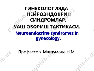 гинекологияда нейроэндокрин синдромлар. уаш обориш тактикаси. — PPT
