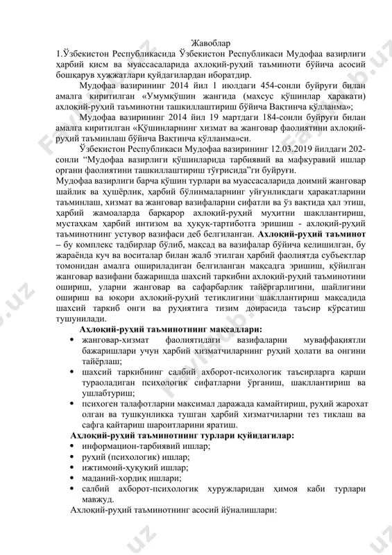 лигини шакллантириш мақсадида шахсий таркиб онги ва руҳиятига тизим доирасида таъсир кўрсатиш тушунилади. аҳлоқий-руҳий таъминотнинг мақсадлари: · жанговар-хизмат фаолиятидаги вазифаларни муваффақиятли бажаришлари учун ҳарбий хизматчиларнинг руҳий ҳолати ва онгини тайёрлаш; · шахсий таркибнинг салбий ахборот-психологик таъсирларга қарши тураоладиган психологик сифатларни ўрганиш, шакллантириш ва ушлабтуриш; · психоген талафотларни максимал даражада камайтириш, руҳий жарохат олган ва тушкунликка тушган ҳарбий хизматчиларни тез тиклаш ва сафга қайтариш шароитларини яратиш. аҳлоқий-руҳий таъминотнинг турлари қуйидагилар: · информацион-тарбиявий ишлар; · руҳий (психологик) ишлар; · ижтимоий-ҳуқуқий ишлар; · маданий-хордиқ ишлари; · салбий ахборот-психологик хуружларидан ҳимоя каби турлари мавжуд. ахлоқий-руҳий таъминотнинг асосий йўналишлари: биринчи йўналиш. жанговар тайёргарлик ва жанговар вазифаларни бажаришда шахсий таркибнинг хулқ-атворини белгиловчи дунёқараш, маънавий-ахлоқий эътиқодлар, принциплар, нормалар ва қоидаларни шакллантириш билан боғлиқ масалалар комплекси. иккинчи йўналиш. ҳарбий хизматчиларнинг руҳий-психологик тайёргарлиги ва ҳарбий жамоаларнинг жанговар ҳаракатлар учун психологик тайёргарлиги ва уларнинг психологик таъминоти билан боғлиқ масалалар; учинчи йўналиш. барча кўринишдаги ахборот ва психологик қарама-қаршиликлар: душманнинг психологик операцияларини …