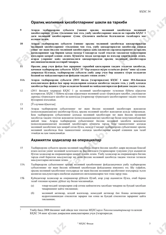 н номлардан ташқари бошқа номлардан фойдаланиши мумкин. масалан, тадбиркорлик субъекти “фойда ёки зарар ва бошқа умумлашган даромад тўғрисидаги ҳисобот” ўрнига “умумлашган даромад тўғрисидаги ҳисобот” номидан фойдаланиши мумкин. 6 ўз вақтида тақдим қилиш ва харажатлар нуқтаи назардан чекловни инобатга олган ҳолда ҳамда олдин эълон қилинган маълумотларни такрорлашдан қочиш мақсадида, тадбиркорлик субъектидан оралиқ саналарда унинг йиллик молиявий ҳисоботларига қараганда камроқ маълумотлар тақдим этиши талаб қилиниши мумкин ёки тадбиркорлик субъекти буни ўзи танлаши мумкин. мазкур стандарт қисқартирилган молиявий ҳисоботларни ҳамда танланган тушунтириш изоҳларини қамраб оладиган оралиқ молиявий ҳисоботнинг минимал таркибини белгилайди. оралиқ молиявий ҳисобот энг охирги йиллик молиявий ҳисоботларнинг тўлиқ тўпламига нисбатан янгилашни тақдим этиши кўзда тутилади. шу туфайли, у янги фаолиятларга, ҳодисаларга ва ҳолатларга урғу беради ва олдин эълон қилинган маълумотларни такрорламайди. 7 мазкур стандартдаги ҳеч қайси банд тадбиркорлик субъекти томонидан оралиқ молиявий ҳисоботда қисқартирилган молиявий ҳисоботларни ҳамда танланган тушунтириш изоҳларини ўрнига молиявий ҳисоботларнинг тўлиқ тўпламини (бҳхс 1 да белгилангандек) чоп этилишини …