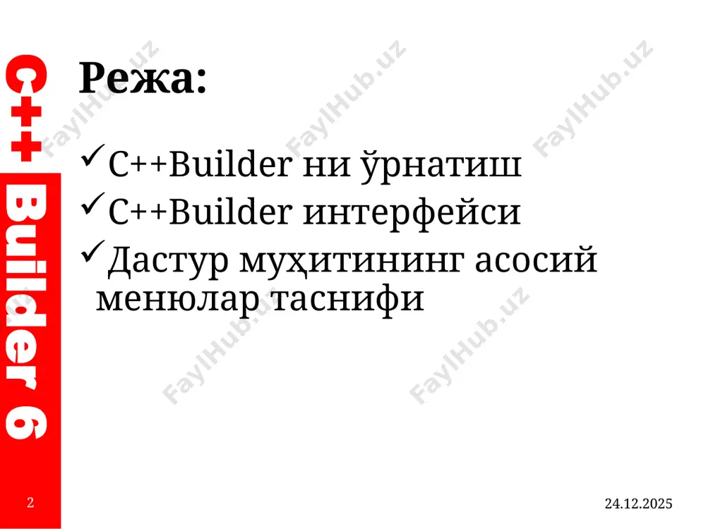 dan o'tgazishimiz kerak, ya'ni registratsiya qilishimiz kerak. uning uchun dasturni dastlab ishga tushiramiz. 06.11.2025 16 c++ builder 6 dasturni registratsiya qilish oynasi 06.11.2025 17 c++ builder 6 bcb6 registration software – phone registration oynasi 06.11.2025 18 c++ builder 6 biz bu oynadan registration code ni olib borland c++ builder 6 keygen deb nomlangan oynadagi registration code maydoniga joylashtiramiz, keyin bizga activation key beriladi uni ko'chirib olib borland c++ builder 6 registration software – phone registration deb nomlangan oynadagi kerakli joyga joylashtiramiz va next ni bosamiz 06.11.2025 19 c++ builder 6 next tugmasini bosganimizdan so'ng bizga ro'yxatdan o'tish yakunlanganligini bildiruvchi oyna hosil bo'ladi va undan exit tugmasini bosib chiqib ketishimiz mumkin 06.11.2025 20 c++ builder 6 c++builder interfeysi borland c++ builder 6 dasturi integratsiya-lashgan muhit hisoblanadi. bu muhitning asosiy oynasi bosh menyu, standart buyruqlar panellari va komponentalar palitrasi joylashgan. integrallashgan muhit asosiy oynadan tashqari quyidagi oynalardan tashkil topgan, ular shakllar muxarriri, …