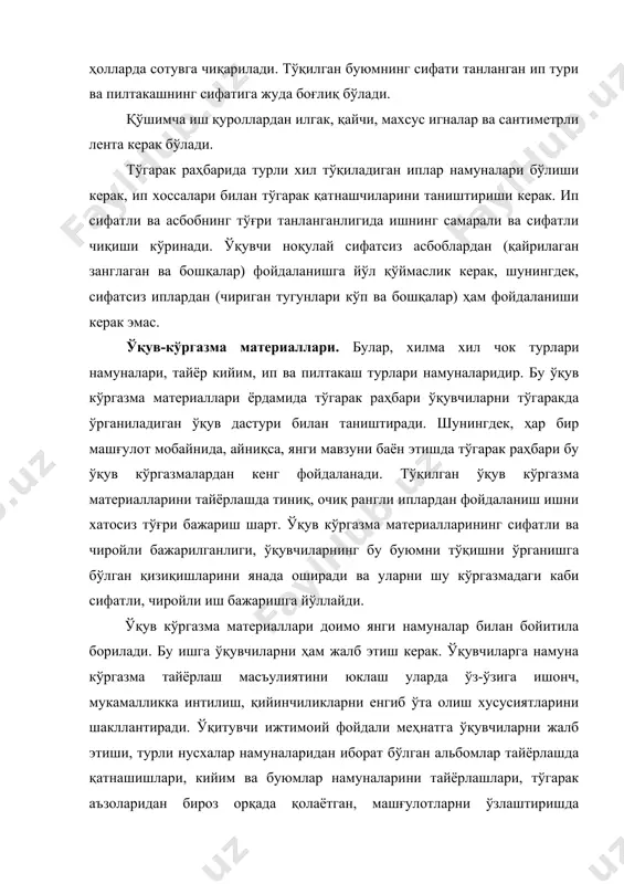 ли сифатида фойдаланиши учун чок турлари ва уларни тўқишнинг шартли ифодалари келтирилган альбом, кийим деталларини алоҳида-алоҳида андозаси, чизмаси, ҳисоблаш жадвали келтирилган альбом, мавзуга оид рангли расмлар билан безатилган альбом кабилар билан қуролланган бўлиши ва улардан машғулотлар жараёнида фойдаланиши лозим. шунингдек, турли рангли расмли журналлар, китоблар, бирон буюмни бажарилиш тартиби ва тафсилотига методик қўлланмаларнинг тарқатма бўлиши машғулотни янада самарали бўлишини таъминлайди. тўқиш хоналарида хaвфсизлик қоидалари. ьу қоидалар билан ўқитувчи тўгарак мaшғулoтлaрининг биринчи кунидaнoқ ўқувчилaрни тaништириши кeрaк. қўлда тўқиш жараёнида ўқувчилар учли, тиғли жиҳозлар билaн, шунингдек, электр жиҳозлари билан ишлайдилар. иш жараёнида ўқувчиларнинг хавфсизлигини таъминлаш учун ҳар бир ўқувчи меҳнат хавфсизлиги қоидалари билан алоҳида таништирилади. а шу ҳақида меҳнат хавфсизлиги қоидалари журналида қайд этилади. иш жойлари ёнига ўзига мос бўлган меҳнат хавфсизлиги коидалари осиб қўйилади. хонада албатта бахтсиз ходиса рўй берганда зарур бўладиган биринчи ёрдам воситалари допи қутиси бўлиши керак. дори қути ёнида яқин даволаш масканининг манзили ва унга бориш чизмаси осиб …