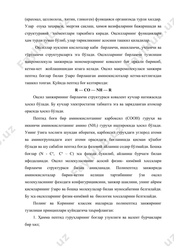 - конформация қатланган тузилишга эга бўлиб, параллел занжирлардан ташкил топган бўлади. оқсилларнинг иккиламчи структураси бирламчи тузилишнинг водород боғлари ёрдамида букилиши, эгилиши ва спиралланиши натижасида ҳосил бўлади. қуйида водород боғ келтирилди: r = n — h . . . o = c — r водород боғланиш тушунчасини биринчи марта латимер ва родебуш (1920 йил) ассоцияланувчи моддаларнинг, асосан сувнинг, хусусиятларини ўрганишда киритдилар. молекуладаги водород атоми - о - н, = n – h, - sн, - сн каби гуруҳлар билан боғланса, - оn, - f, - cl билан эса махсус боғланиш ҳосил қилади. иккиламчи структура макромолекуланинг нафақат фазовий тузилишини, шу билан бирга физик ва физик-кимёвий хусусиятларини ҳам белгилайди. водород боғлар натижасида макромолекула спирал шаклига келади ва спирал ўнг ва чап томонга ўралган бўлиши мумкин. бундан ташқари, молекулалараро водород боғланиш тегишли суюқликларнинг ассосиациясини, эрувчанлигини белгилайди. оқсилларнинг учламчи структураси гидрофоб, дисульфид, ионли, водородли боғланишлар ва электростатик ҳамда гидроскопик таъсирлар туфайли макромолекула занжирининг тахланиши оқибатида …