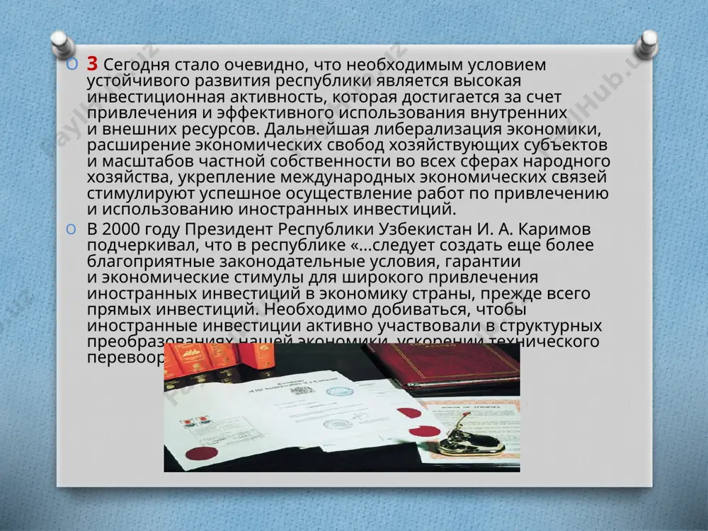 ни комплексна и разнообразна. наиболее важными среди них являются следующие льготы: в случае, если последующее законодательство республики узбекистан ухудшает условия инвестирования, то к иностранным инвестициям в течении 10 лет применяется законодательство, действовавшее на момент осуществления инвестиций. иностранные инвестиции в республики узбекистан не подлежат национализации. они также не подлежат реквизиции, за исключением случаев стихийных бедствий, аварий, эпидемий. решение о реквизиции принимаются кабинетом министров ру. иностранным инвесторам гарантируется перевод за границу их прибыли и иных средств в иностранной валюте, полученных в результате законной деятельности, без каких-либо ограничений. внешнеэкономическая деятельность, в том числе осуществление экспортно-импортных операций. предприятия иностранными инвестициями вправе без лицензий экспортировать продукцию для собственных производственных нужд в соответствии с законодательством ру. валютные поступления от экспорта продукции собственного производства после уплаты установленных налогов и иных платежей остаются полностью в собственности предприятий. для предприятий-экспортеров, у которых доля экспорта товаров (работ, услуг) собственного производства составляет в общем объеме реализации 30% и более, установленная ставка …