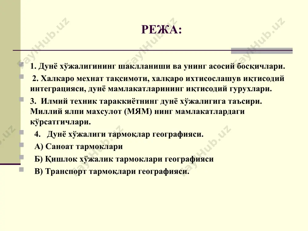 инчи ярми- xx асрнинг боши) транспорт, қитъалараро алоқалар, дунё бозорининг тез ривожланиши билан боғликдир; 4) чуқурлашув даври (xx иккинчи ярмидан хозиргача) йирик машина индустрияси, транспорт ва дунё бозорининг биргаликда ривожланишининг натижасидир. сўнгги боскичда кўплаб собиқ мамлакатлар мустақилликка эришдилар ва ўз иқтисодиётини ривожлантириб дунё хўжалигига кўшилдилар. шу билан бир каторда икки тузумнинг капиталистик ва социалистик- мавжудлиги катта ахамиятга эга бўлди (яъни ғарб билан шарқ ўртасида иқтисодий алоқаларнинг ўзига хос хусусияти эгаллади). дунё хўжалиги дунёдаги барча мамлакатлар миллий хўжаликларининг жахон иктисодий алокалари оркали узаро узвий богланган ва тарихан шаклланган мажмуасидир. у дунё ишлаб чиқариш кучларининг минг йиллик эволюцияси натижасидир. дунё хўжалигининг шаклланиши бир нечта боскичга бўлинади: 1) дунё хужалиги шаклланишининг узок давом этган тарихидан олдинги давр ( xvi асргача): 2) пайдо булиш давр (xvi- xvii асрлар) асосан буюк географик кашфиётларга боғлик бўлиб, халқаро савдо дунёнинг барча мамлакат ва регионларини камраб олган пайтга тугри келади; 3) шаклланиши ва кенгайиш даври (xix асрнинг иккинчи …